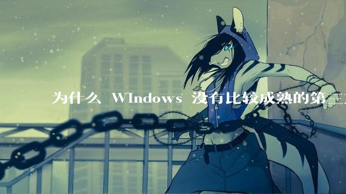 为什么 Windows 没有比较成熟的第三方桌面环境（explorer.exe）？