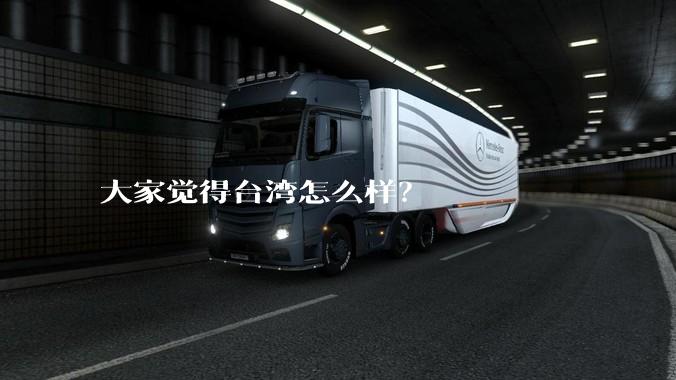 大家觉得台湾怎么样？