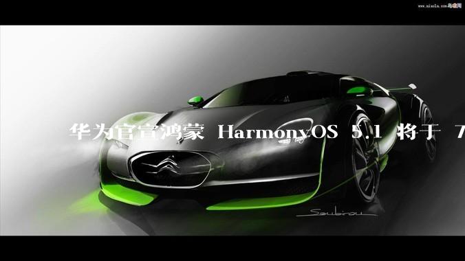 华为官宣鸿蒙 HarmonyOS 5.1 将于 7 月开启升级，对此你怎么看？会选择第一时间升级吗？