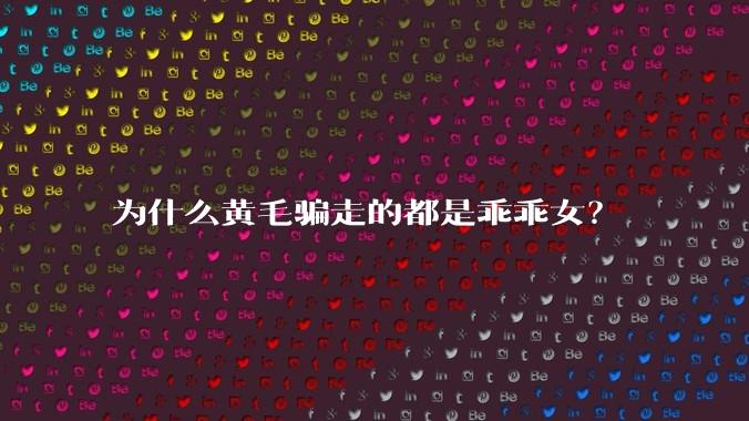 为什么黄毛骗走的都是乖乖女？