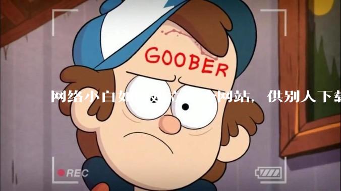 网络小白如何建立一个网站，供别人下载文件（主要是PDF和MP3）?