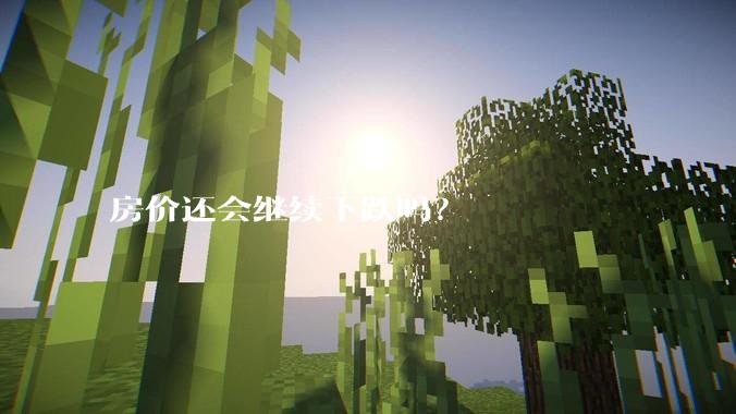 房价还会继续下跌吗？