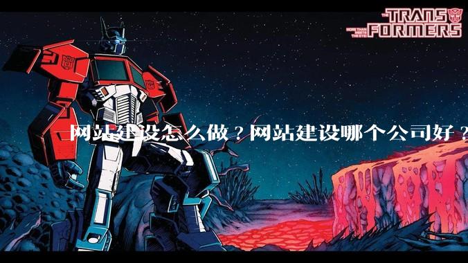 网站建设怎么做?网站建设哪个公司好?