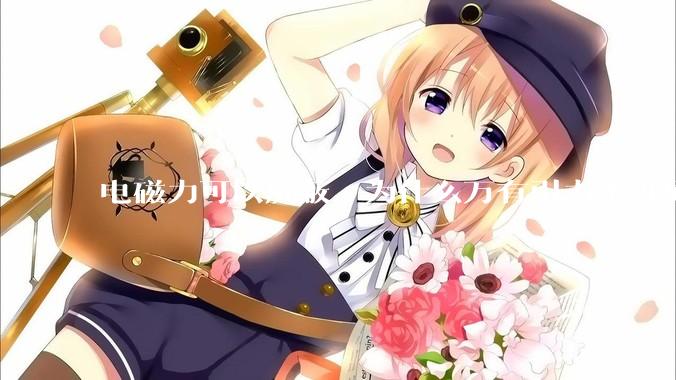 电磁力可以屏蔽，为什么万有引力不可屏蔽？