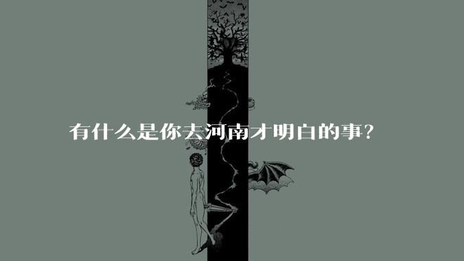 有什么是你去河南才明白的事？