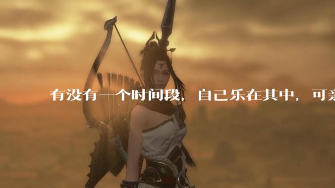 有没有一个时间段，自己乐在其中，可亲人或者朋友却觉得你很辛苦，很心疼你?