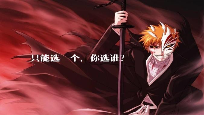 只能选一个，你选谁？