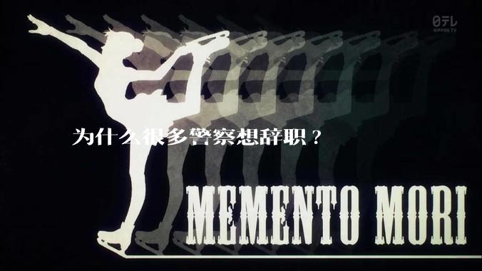 为什么很多警察想辞职?