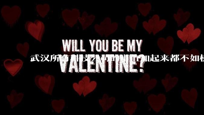 武汉所有科技公司的市值加起来都不如杭州六小龙总和，为什么武汉GDP没有被杭州碾压？