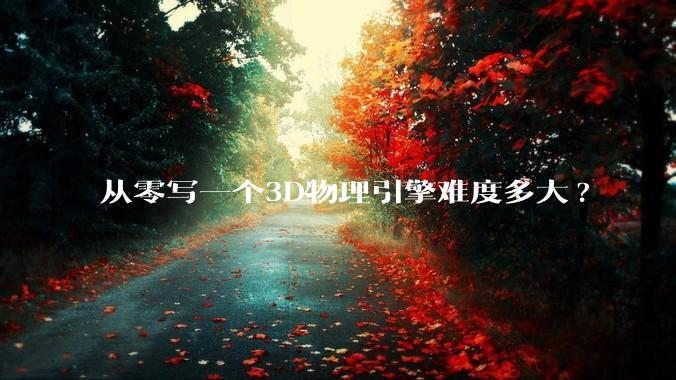 从零写一个3D物理引擎难度多大?