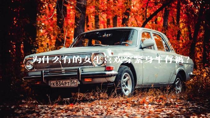 为什么有的女生喜欢穿紧身牛仔裤？