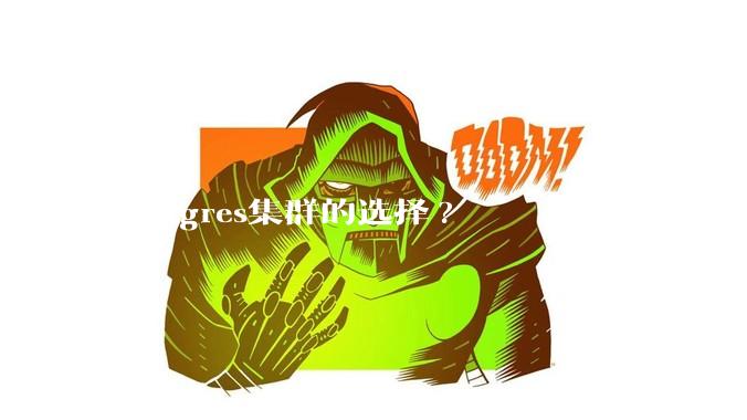 postgres集群的选择?