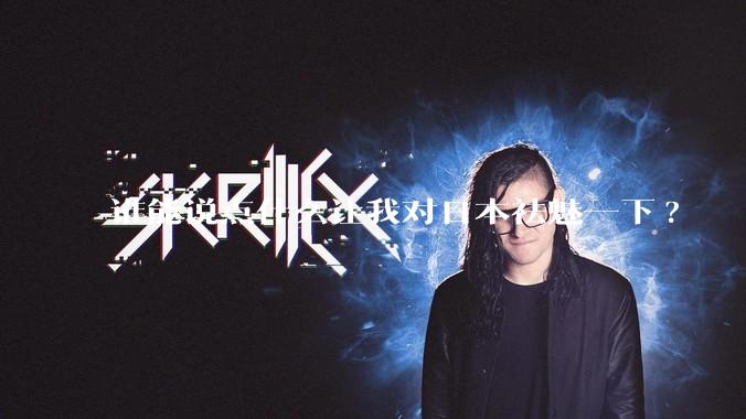 谁能说点什么让我对日本祛魅一下?