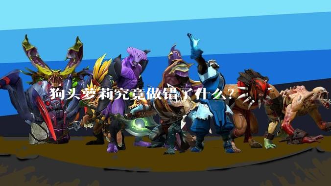 狗头萝莉究竟做错了什么？