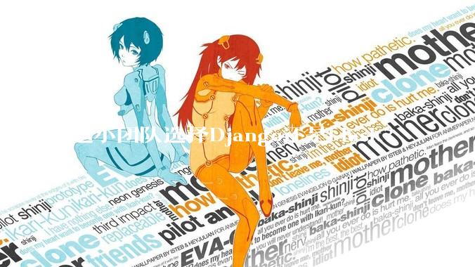 超小团队选择Django还是Flask？