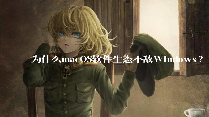 为什么macOS软件生态不敌Windows?