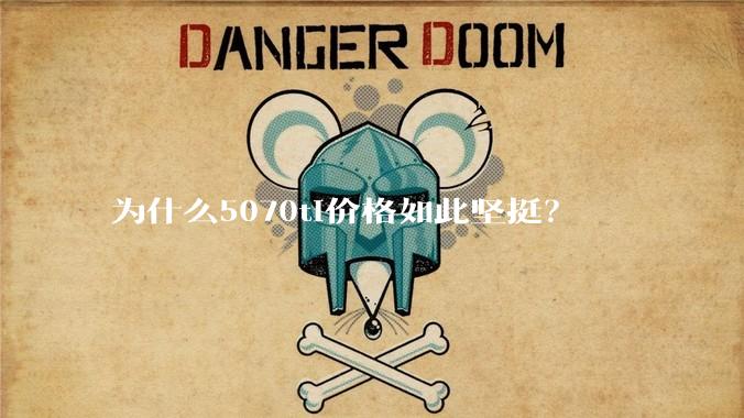为什么5070ti价格如此坚挺？