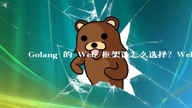 Golang 的 Web 框架该怎么选择？Web 开发又该怎样学？