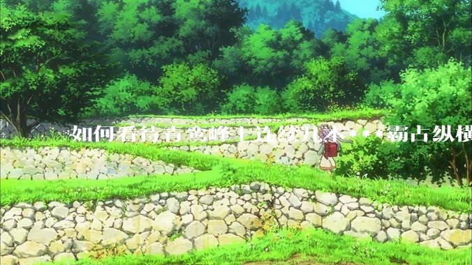 如何看待青鸾峰上连续几本***霸占纵横榜首？