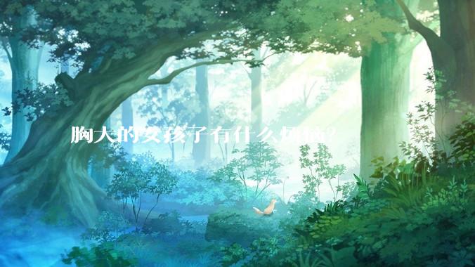 胸大的女孩子有什么烦恼？