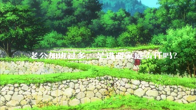 老公加班过多，是逃避家庭责任吗？