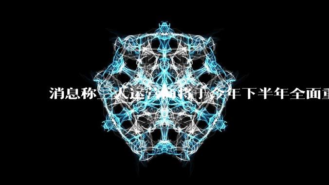 消息称三大运营商将于今年下半年全面重启eSIM，eSIM有哪些好处？为何此前暂停这一业务？