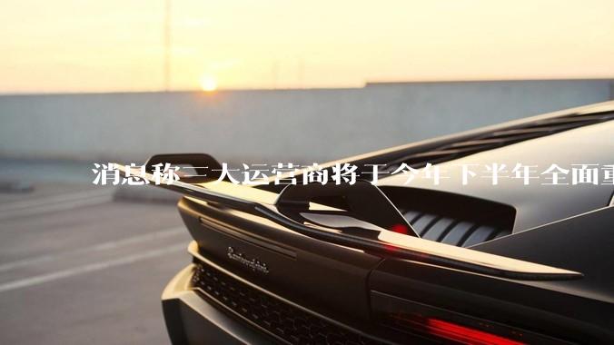 消息称三大运营商将于今年下半年全面重启eSIM，eSIM有哪些好处？为何此前暂停这一业务？