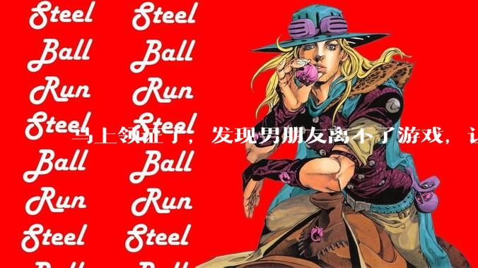 马上领证了，发现男朋友离不了游戏，让他少打游戏他会非常生气，正常吗？