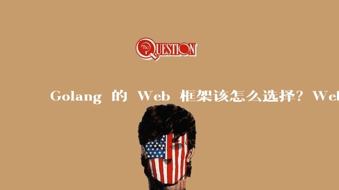 Golang 的 Web 框架该怎么选择？Web 开发又该怎样学？