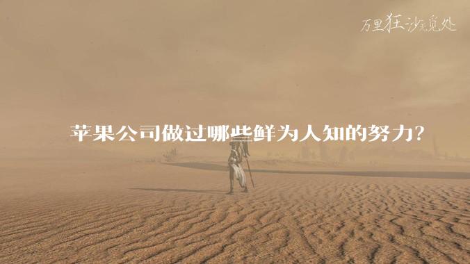 苹果公司做过哪些鲜为人知的努力？