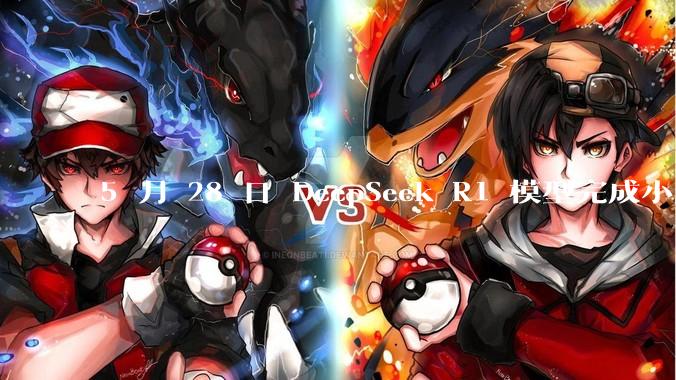 5 月 28 日 DeepSeek R1 模型完成小版本试升级并开源，具体有哪些提升？使用体验如何？