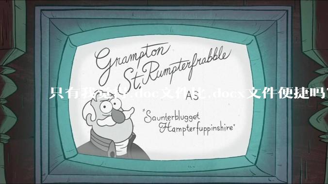 只有我觉得.doc文件比.docx文件便捷吗？