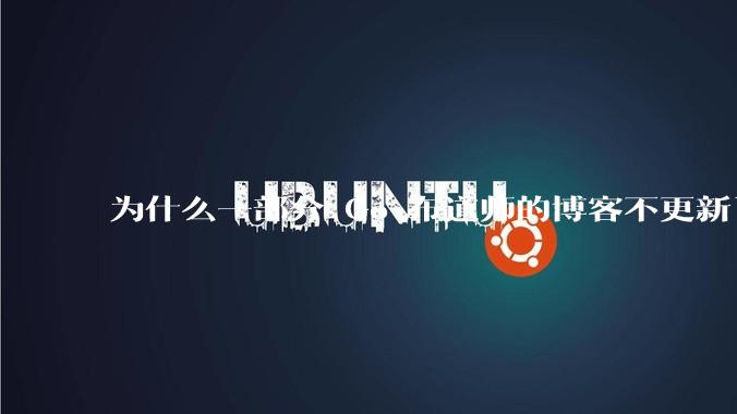 为什么一部分 Go 布道师的博客不更新了？