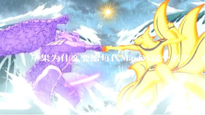 苹果为什么要给每代MacOS起个名字，真以为人们记得住分得清吗？