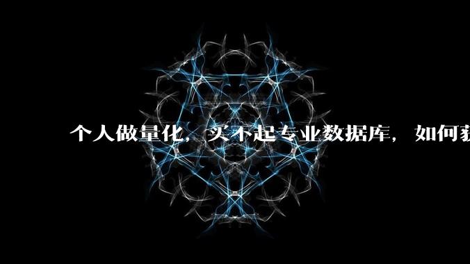 个人做量化，买不起专业数据库，如何获取 L2数据?