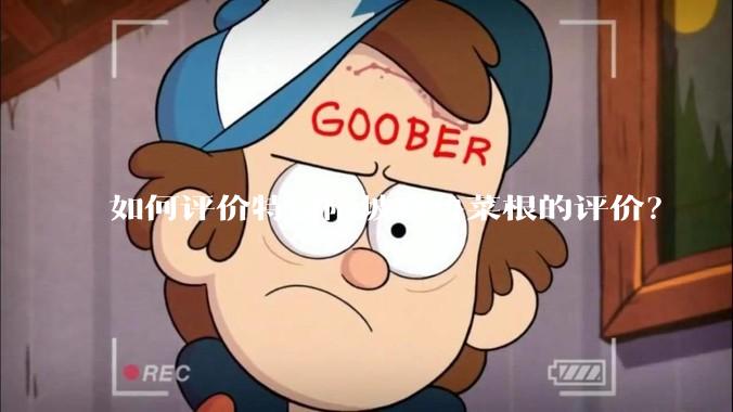 如何评价特厨隋坡对鲁菜根的评价？