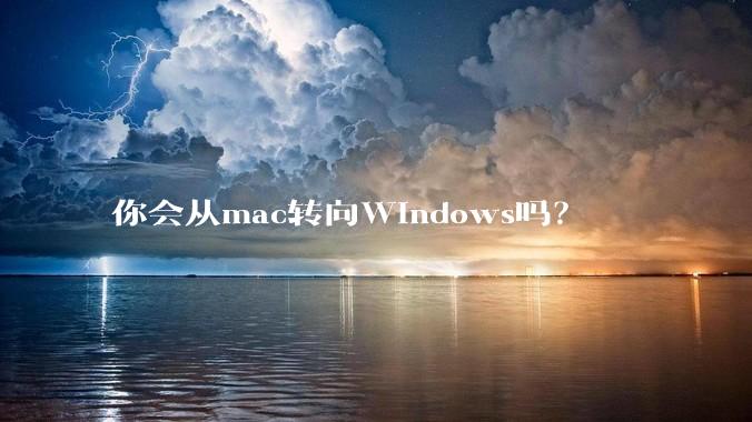你会从mac转向Windows吗？