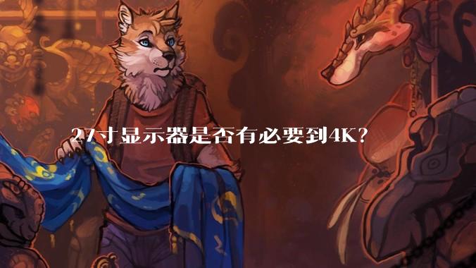 27寸显示器是否有必要到4K？