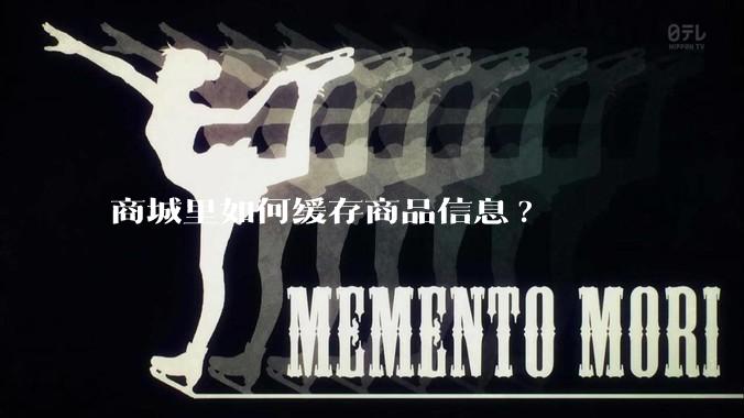 商城里如何缓存商品信息?