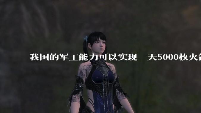 我国的军工能力可以实现一天5000枚火箭弹连着炸三个月吗？
