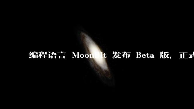 编程语言 MoonBit 发布 Beta 版，正式进入企业场景应用，会带来哪些影响？