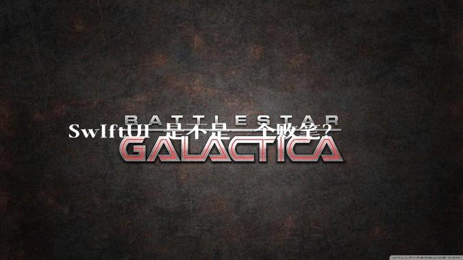 SwiftUI 是不是一个败笔？