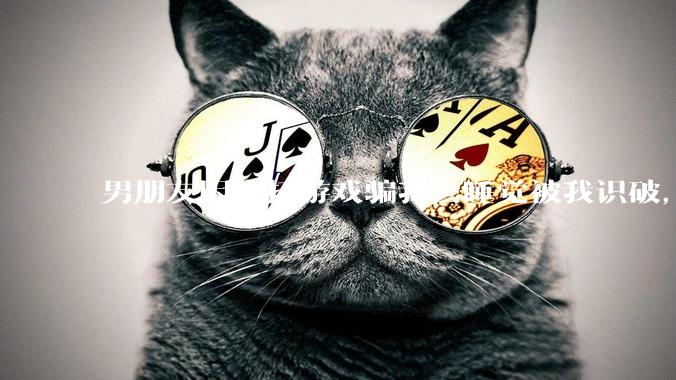 男朋友因为打游戏骗我去睡觉被我识破，然后我提了分手，他同意了，问问男孩子们他怎么想的？