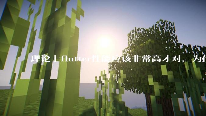 理论上flutter性能应该非常高才对，为什么好些flutter应用性能一般？