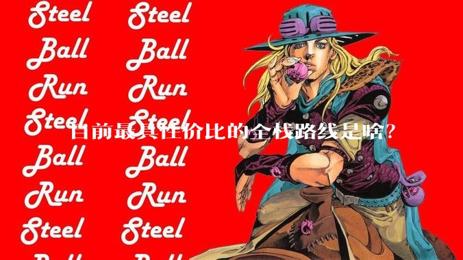 目前最具性价比的全栈路线是啥？