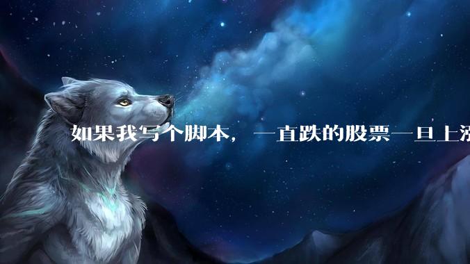 如果我写个脚本，一直跌的股票一旦上涨就立刻（1s内）买，接着一旦下跌就立刻（1s内）卖，会怎样？