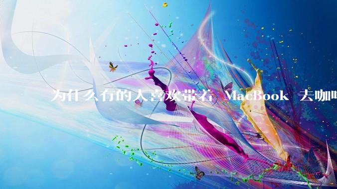 为什么有的人喜欢带着 MacBook 去咖啡店或者书店上网，而不是 ThinkPad 之类的？