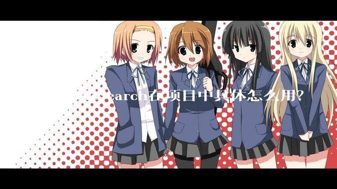 ElasticSearch在项目中具体怎么用？