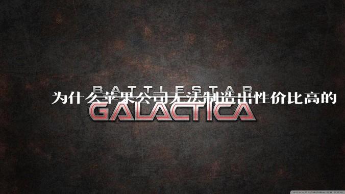 为什么苹果公司无法制造出性价比高的 Mac 电脑？