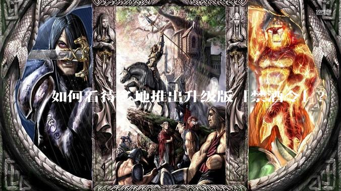 如何看待多地推出升级版「禁酒令」？